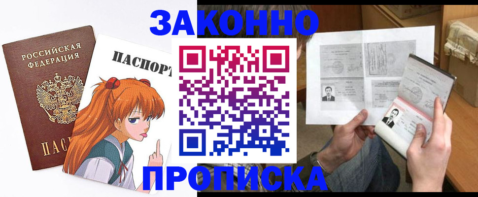 прописка законно в Белово
